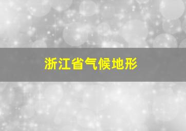 浙江省气候地形