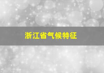 浙江省气候特征