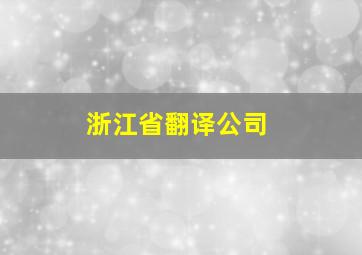 浙江省翻译公司