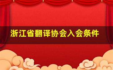 浙江省翻译协会入会条件