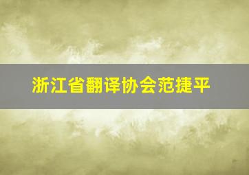 浙江省翻译协会范捷平