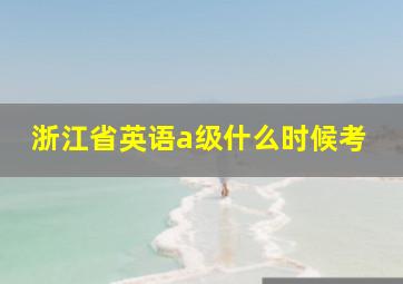 浙江省英语a级什么时候考