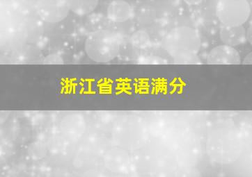 浙江省英语满分