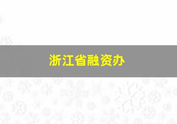 浙江省融资办