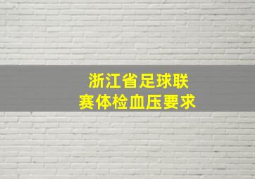 浙江省足球联赛体检血压要求