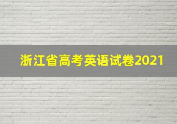 浙江省高考英语试卷2021