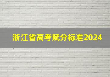 浙江省高考赋分标准2024