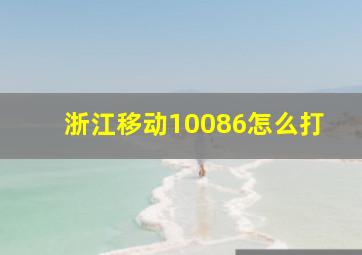 浙江移动10086怎么打