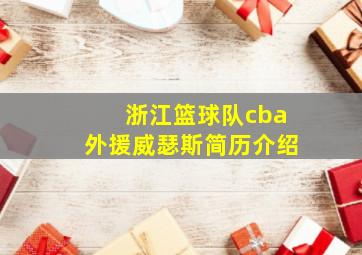 浙江篮球队cba外援威瑟斯简历介绍