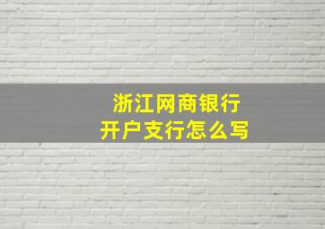 浙江网商银行开户支行怎么写