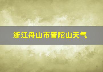 浙江舟山市普陀山天气