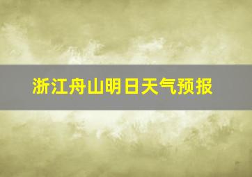 浙江舟山明日天气预报