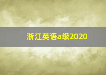 浙江英语a级2020