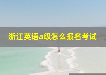 浙江英语a级怎么报名考试