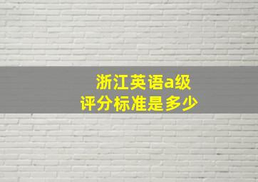 浙江英语a级评分标准是多少