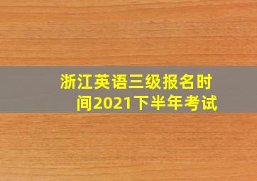 浙江英语三级报名时间2021下半年考试