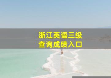 浙江英语三级查询成绩入口