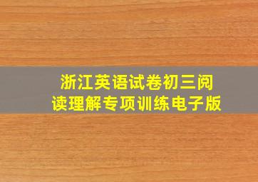 浙江英语试卷初三阅读理解专项训练电子版