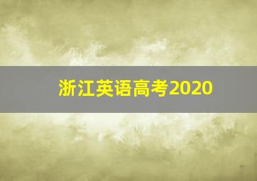 浙江英语高考2020