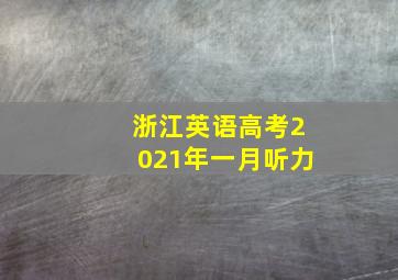 浙江英语高考2021年一月听力