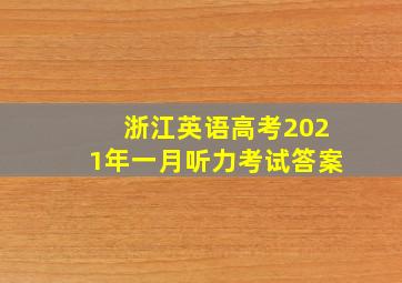 浙江英语高考2021年一月听力考试答案