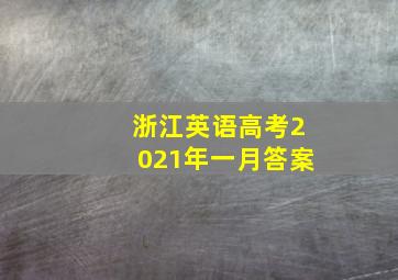 浙江英语高考2021年一月答案