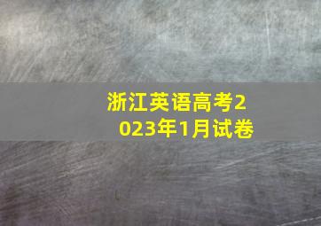 浙江英语高考2023年1月试卷