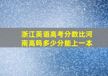 浙江英语高考分数比河南高吗多少分能上一本