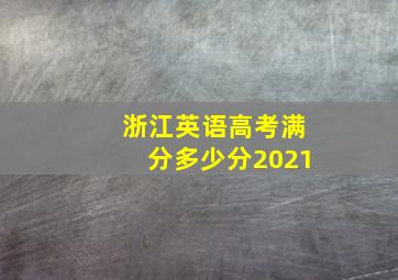 浙江英语高考满分多少分2021