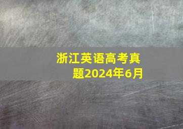 浙江英语高考真题2024年6月