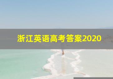 浙江英语高考答案2020