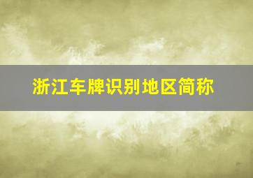 浙江车牌识别地区简称