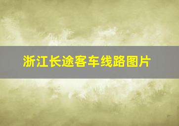 浙江长途客车线路图片