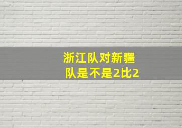 浙江队对新疆队是不是2比2