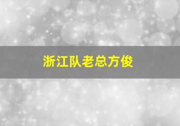 浙江队老总方俊