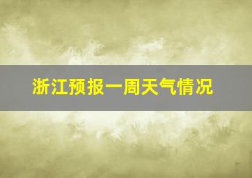 浙江预报一周天气情况