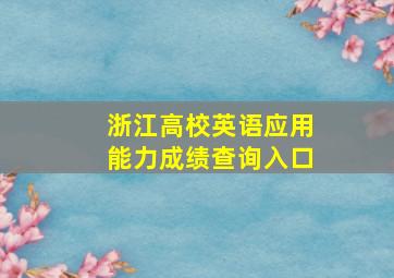 浙江高校英语应用能力成绩查询入口