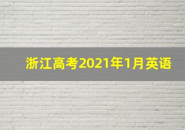 浙江高考2021年1月英语