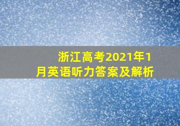 浙江高考2021年1月英语听力答案及解析