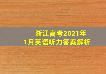 浙江高考2021年1月英语听力答案解析