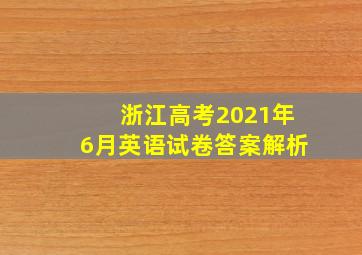 浙江高考2021年6月英语试卷答案解析