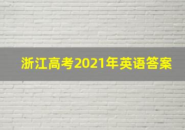 浙江高考2021年英语答案