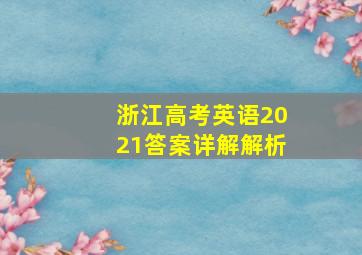 浙江高考英语2021答案详解解析