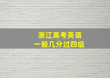 浙江高考英语一般几分过四级