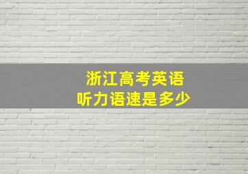 浙江高考英语听力语速是多少