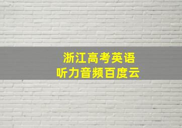 浙江高考英语听力音频百度云