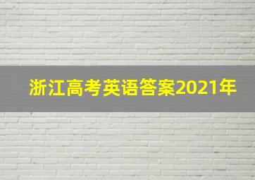 浙江高考英语答案2021年