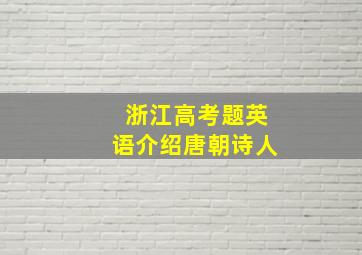 浙江高考题英语介绍唐朝诗人