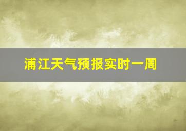 浦江天气预报实时一周