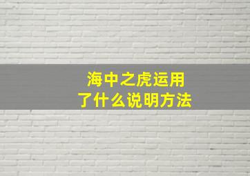 海中之虎运用了什么说明方法